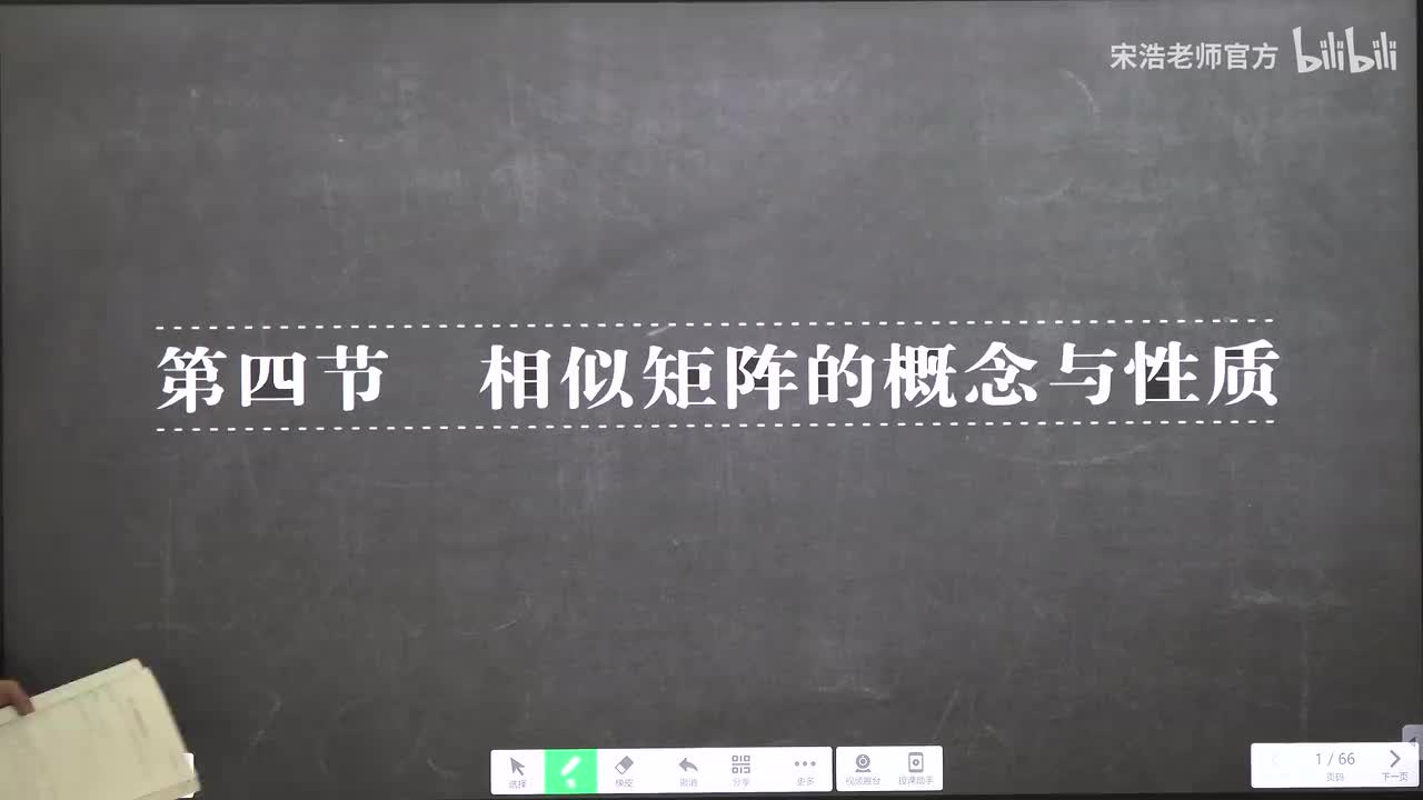 5.4 相似矩阵的概念与性质
