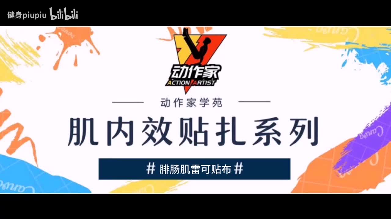 35、腓肠肌雷可贴布