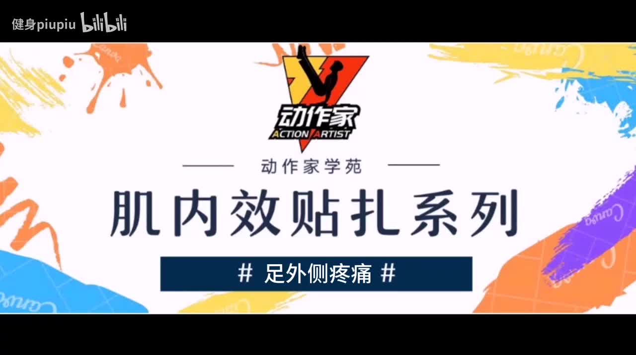 36、足外侧疼痛