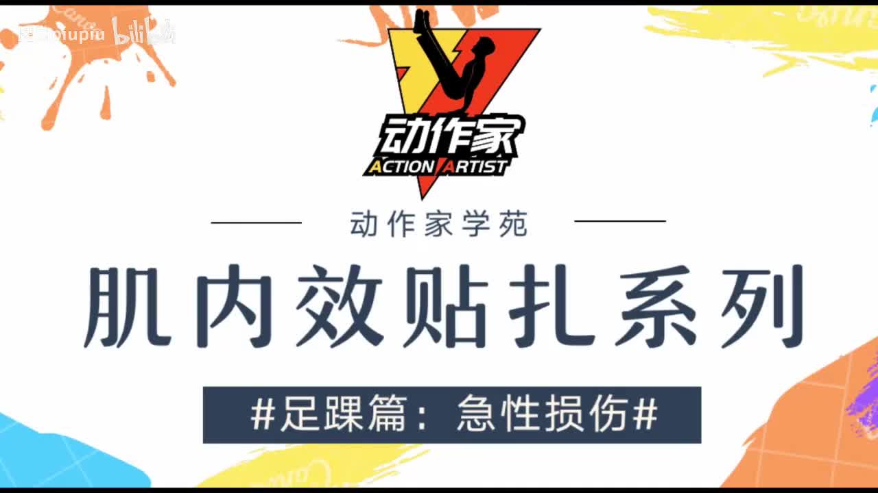 44、踝扭伤急性期贴扎
