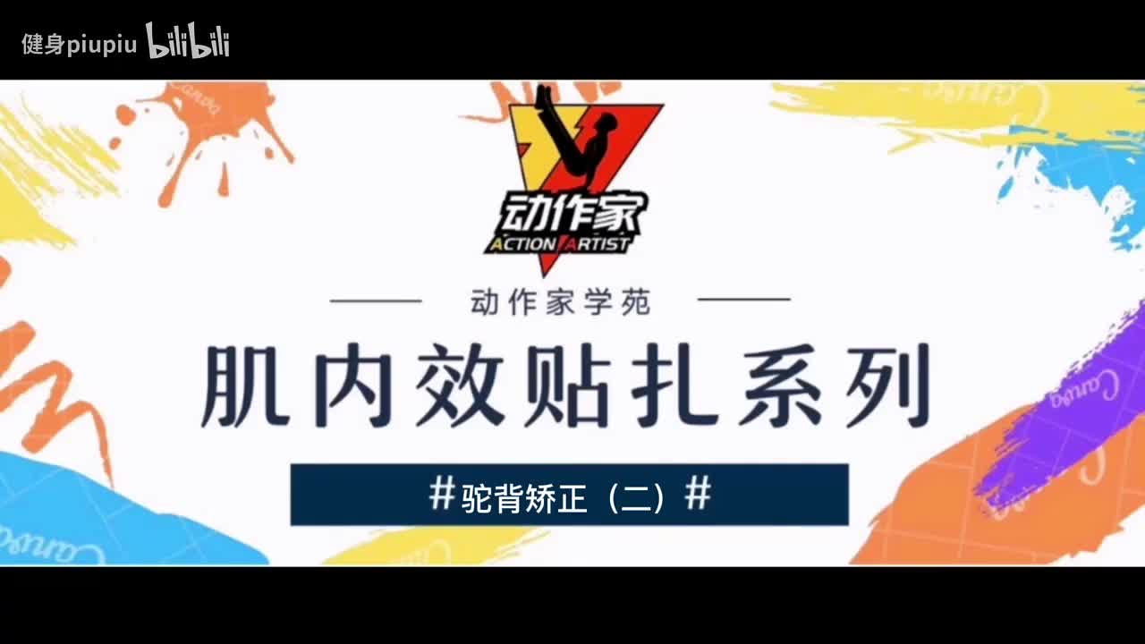 46、驼背矫正（二）