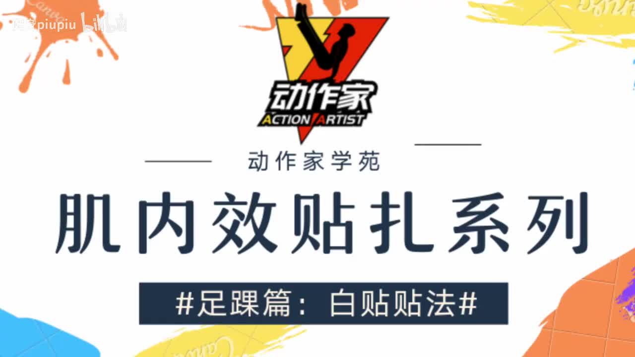 42、足踝损伤的白贴应用