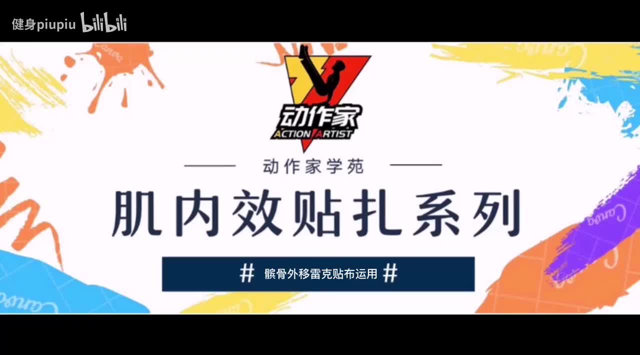 32、髌骨外移的雷克贴布应用