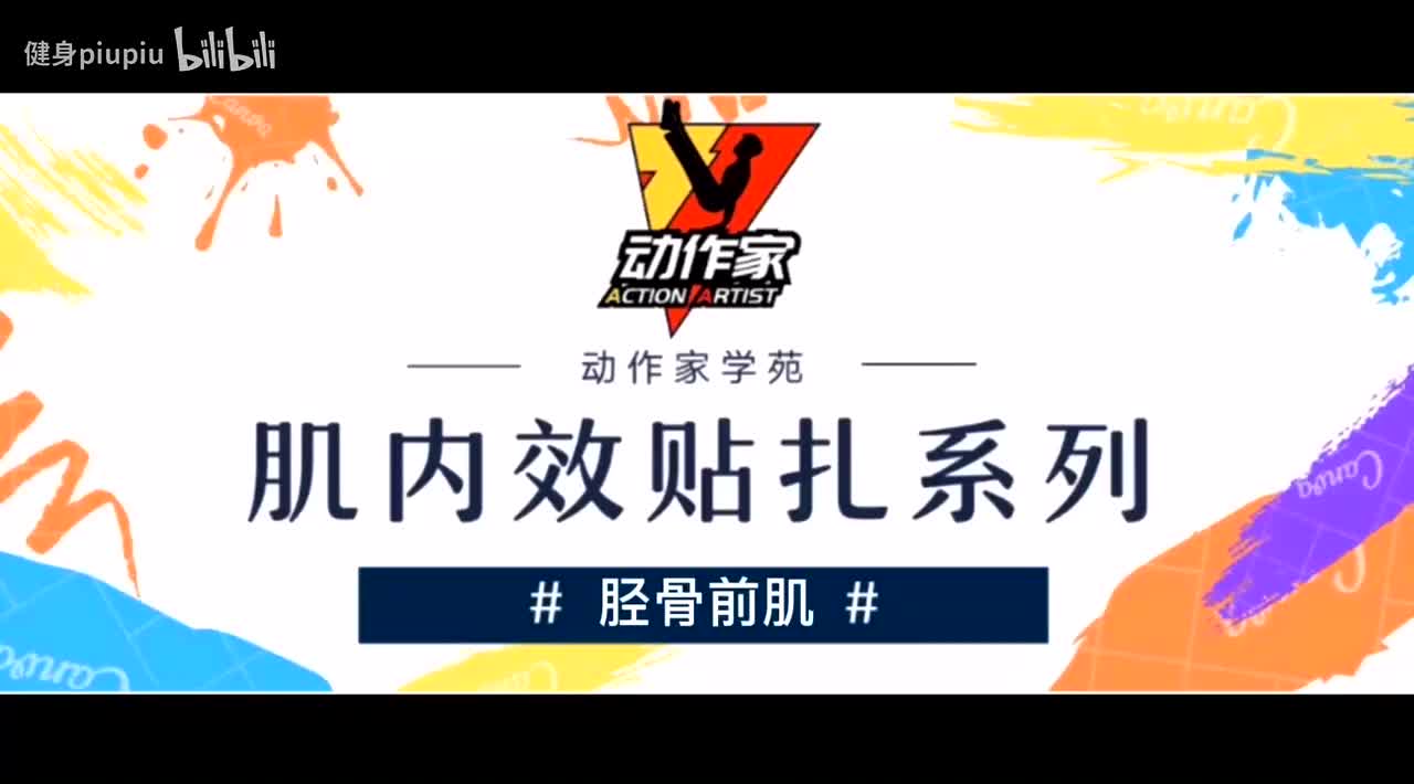 15、胫骨前肌疼痛的贴扎