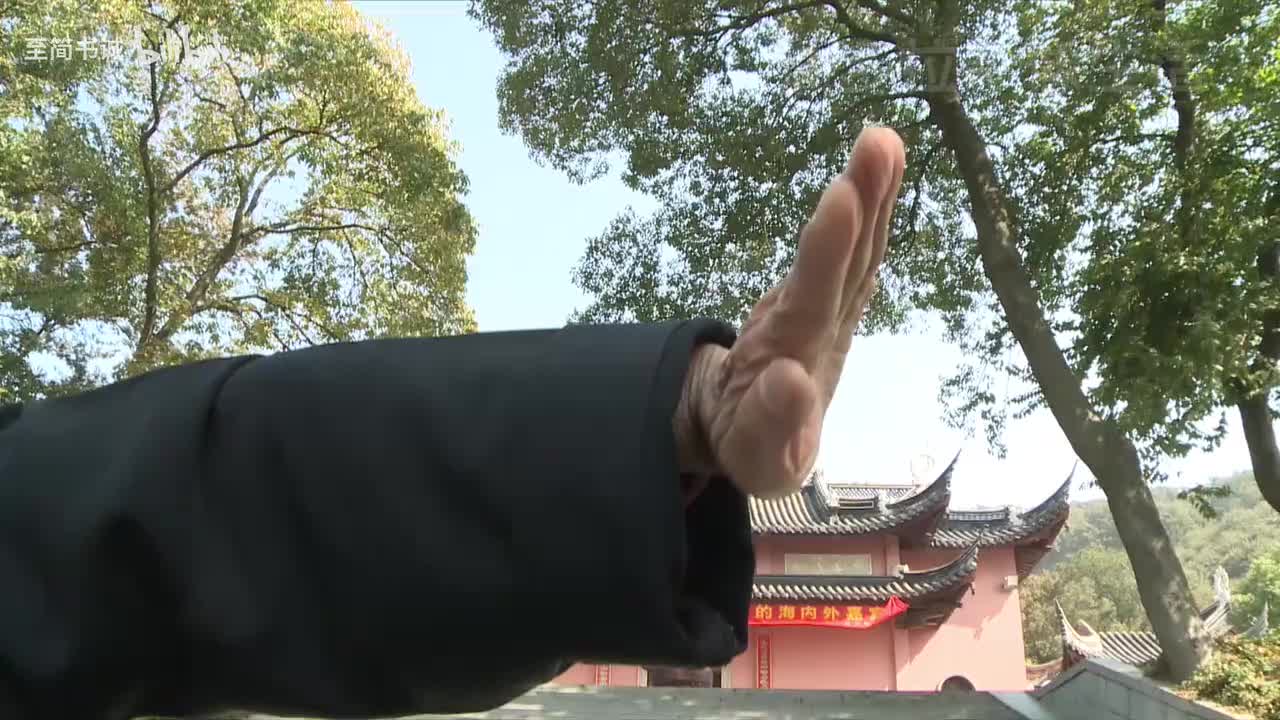 金刚功第四部手部动作