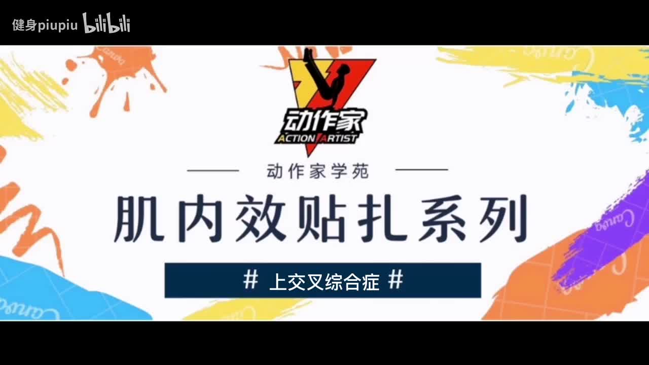 47、上交叉综合征