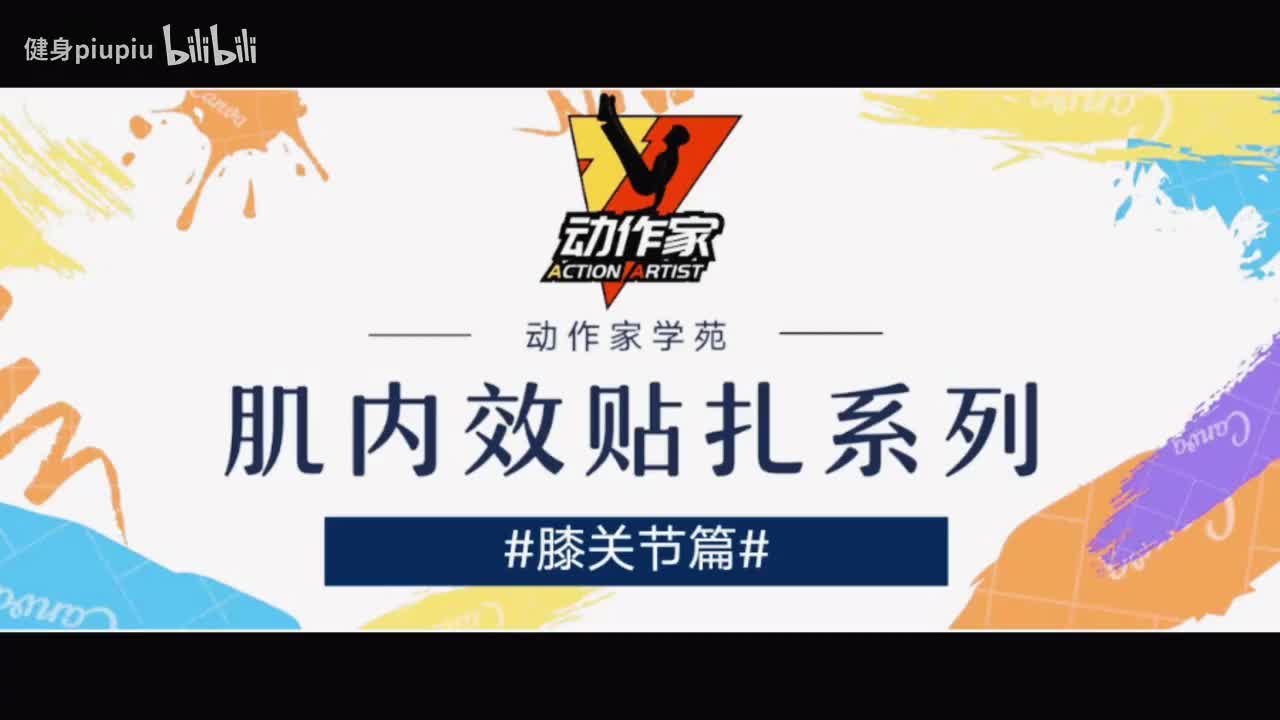 23、膝盖外侧疼痛的贴扎