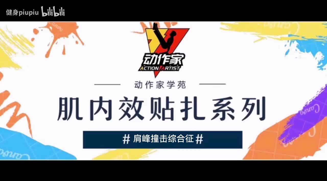 4、肩峰撞击综合征