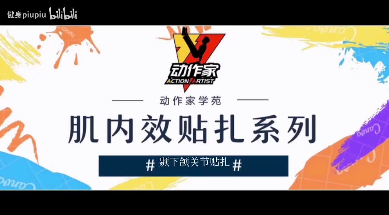 3、颞下颌关节贴扎