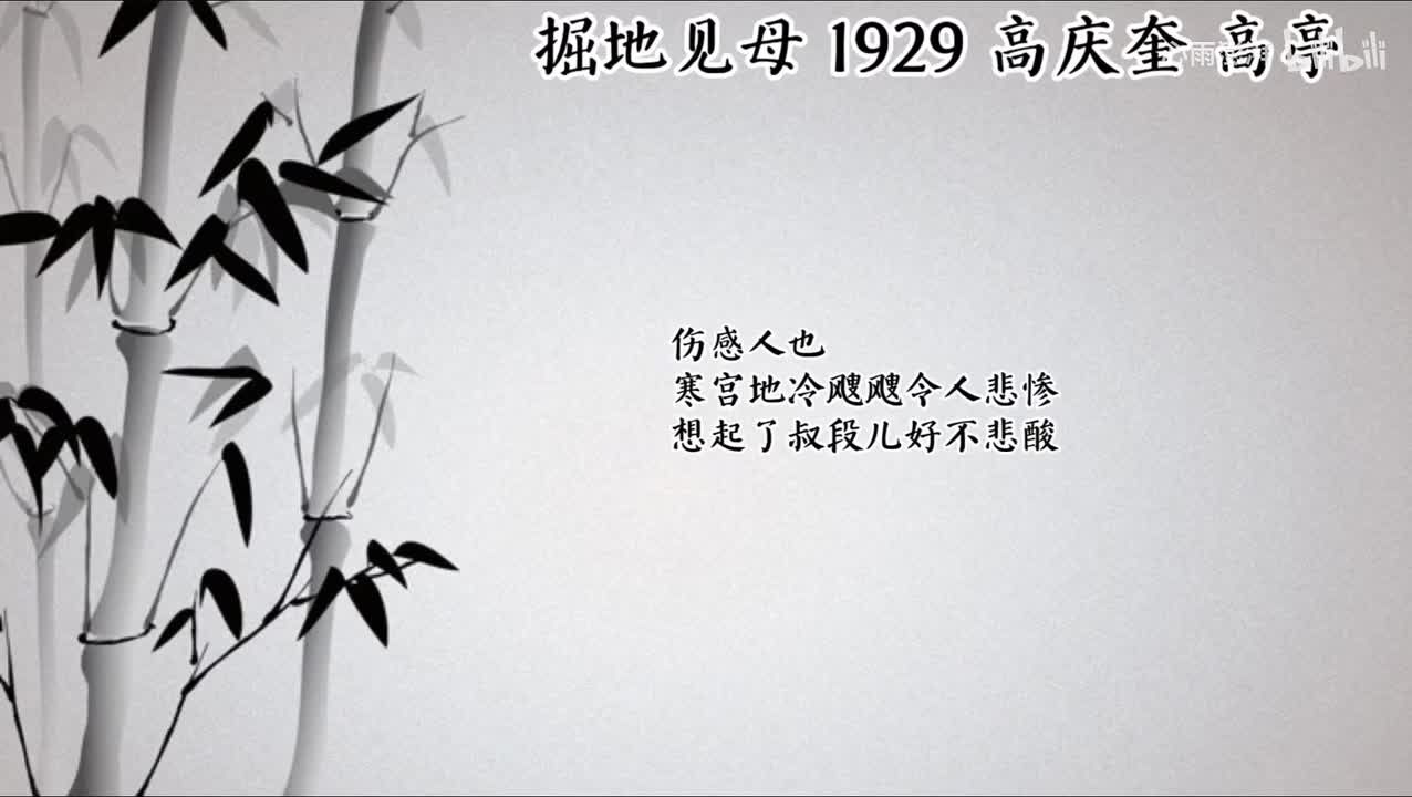 高庆奎 掘地见母 （1929年高亭唱片）