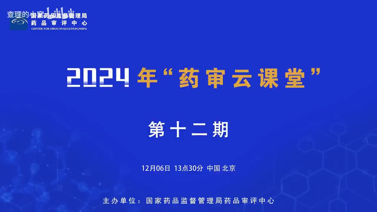 国家药品监督管理局药品审评中心-2024年第十二期“药审云课堂”