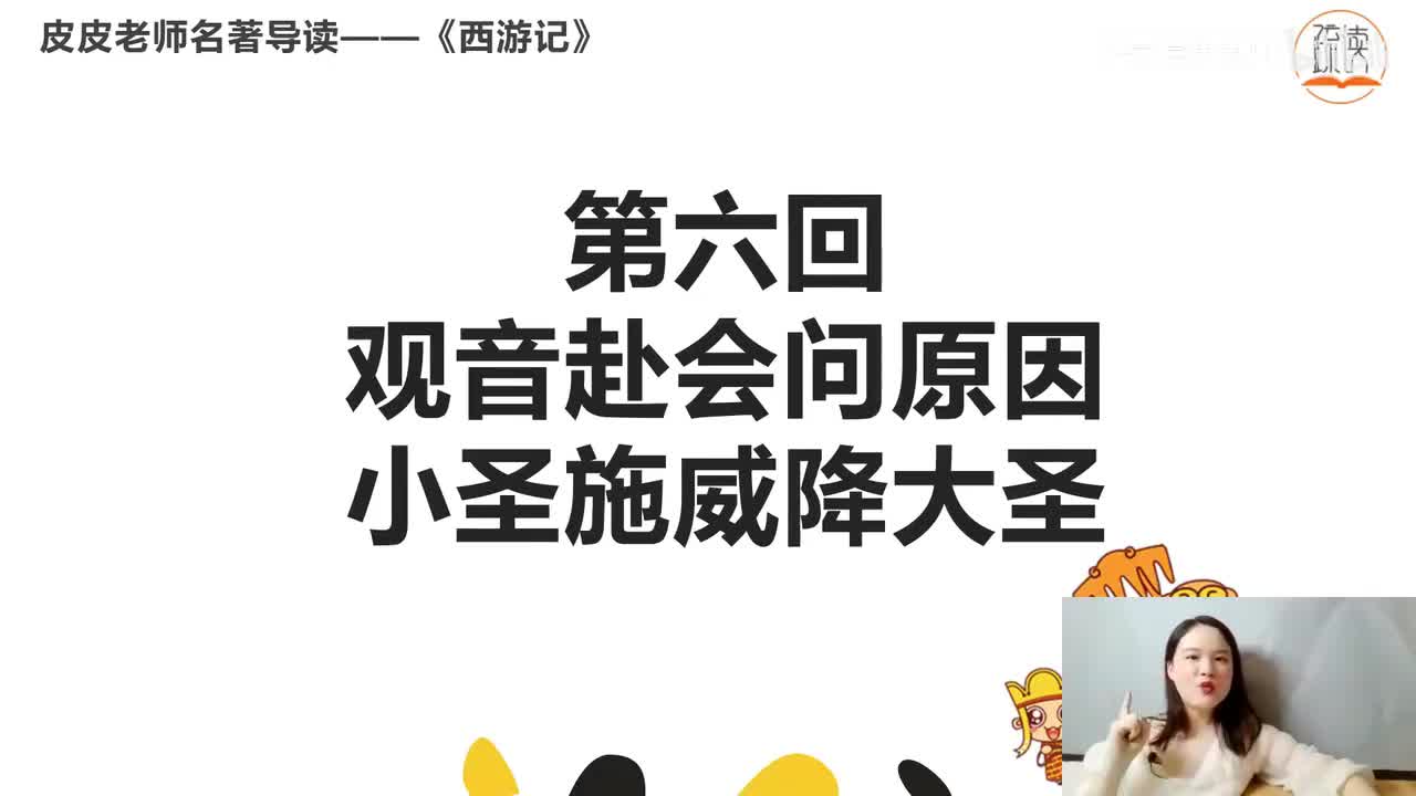 《西游记》名著导读（六）：“ 观音赴会问原因 小圣施威降大圣”