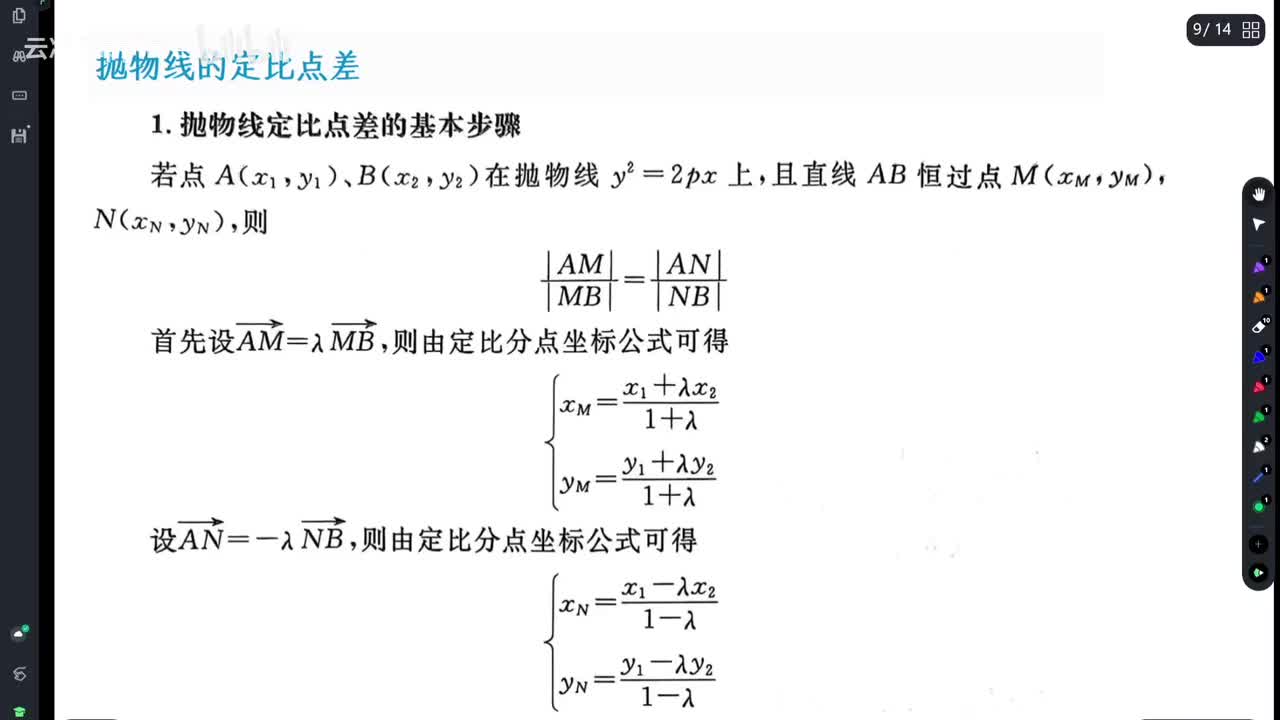 【理论+习题】抛物线的定比点差