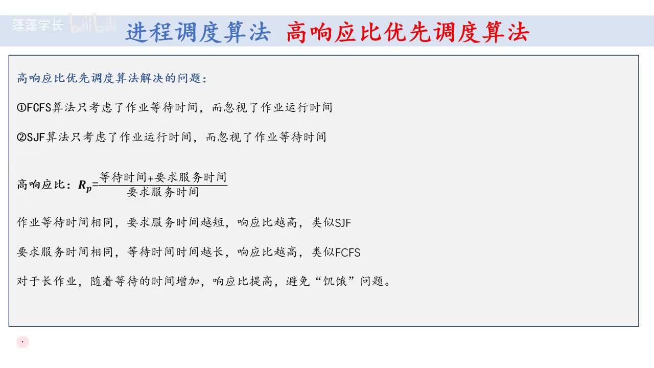 第2题 高相应比优先调度算法