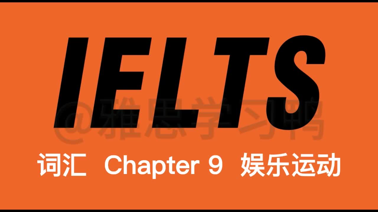 Chapter 09：娱乐活动