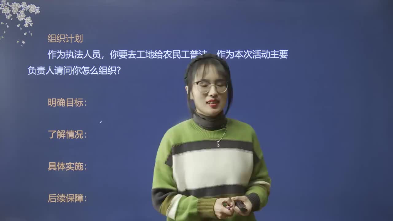 11、组织计划：给农民工普法