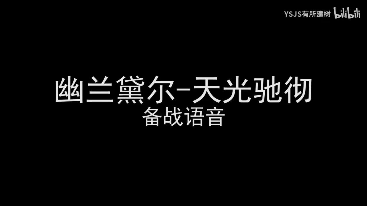 幽兰黛尔-天光驰彻