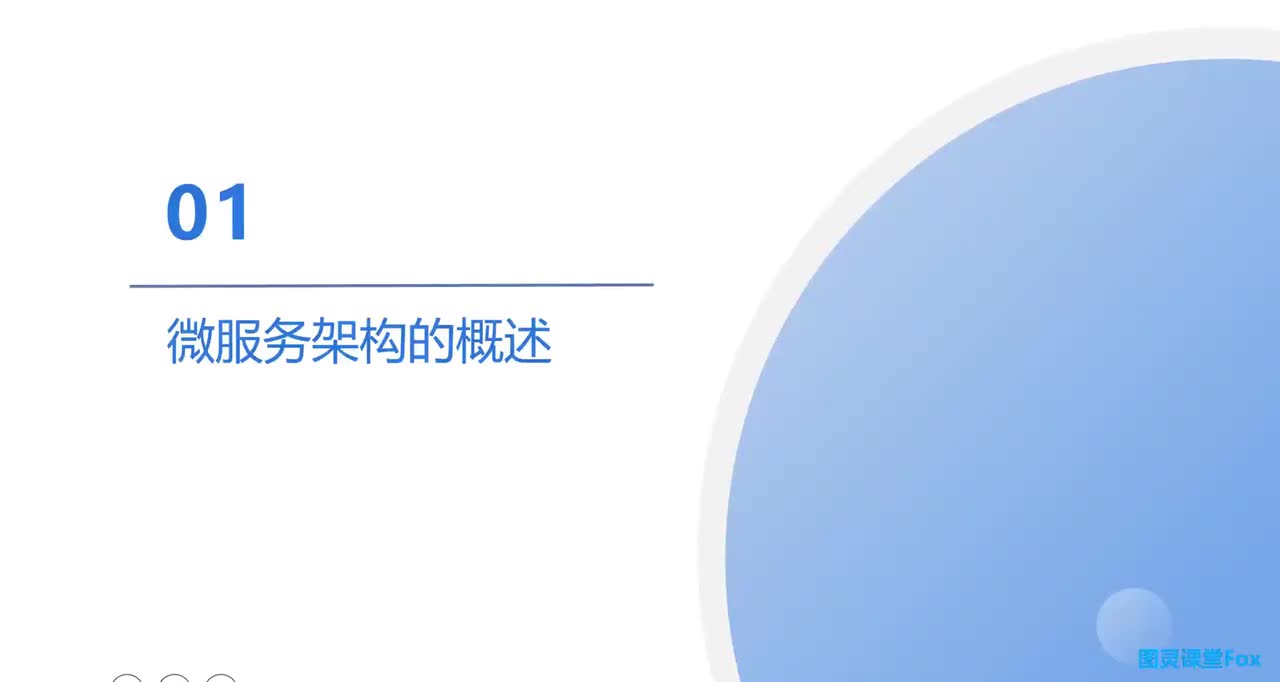 第一章微服务架构概述的课程安排