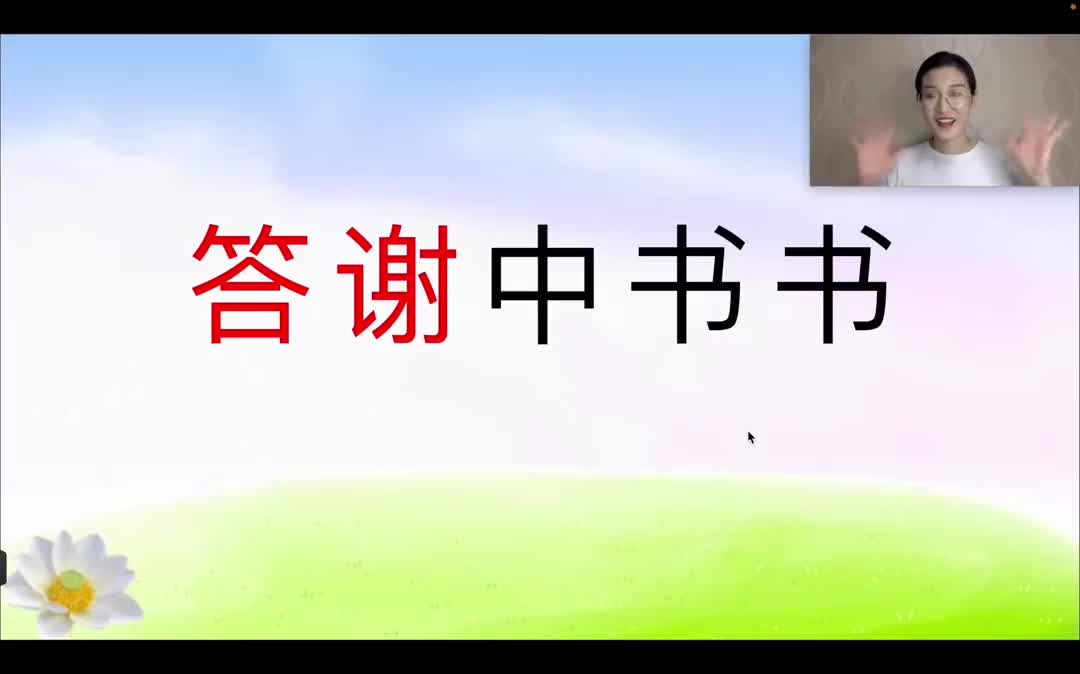 618.11-21 八上11课 答谢中书书