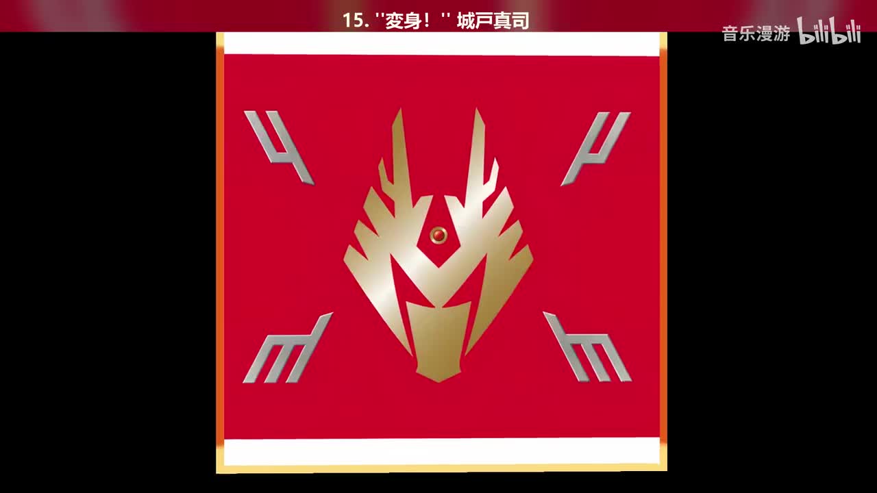 15. ‘‘変身！‘‘ 城戸真司