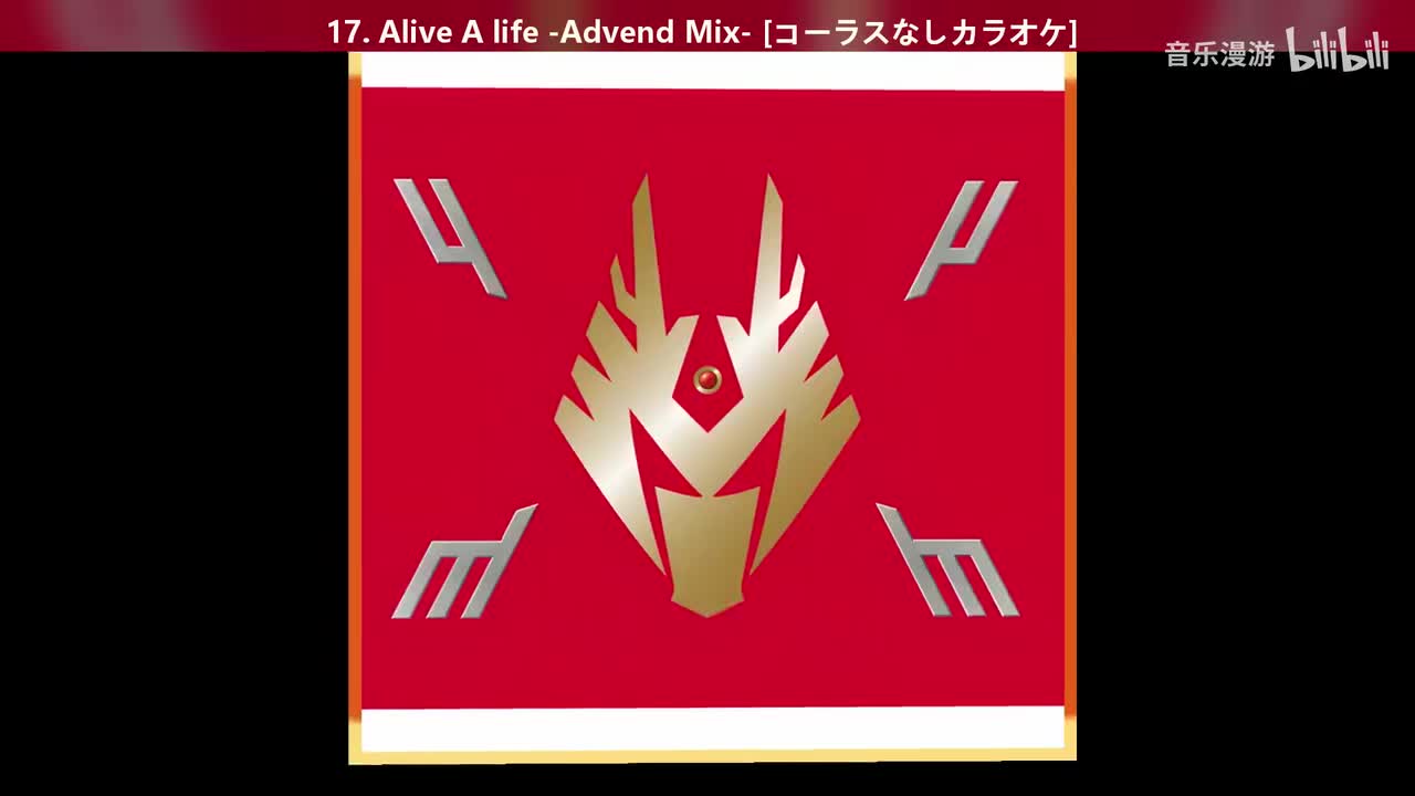 17. Alive A life -Advend Mix- [コーラスなしカラオケ]