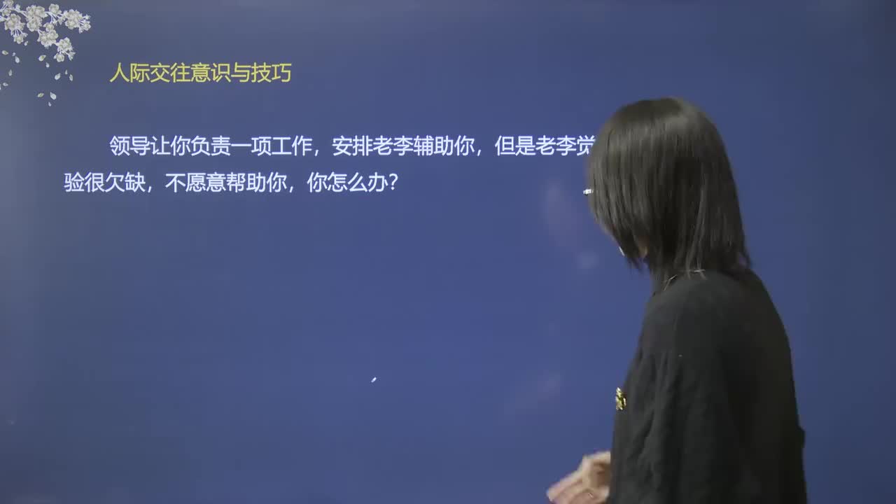 20、人际关系：老同志不愿帮你