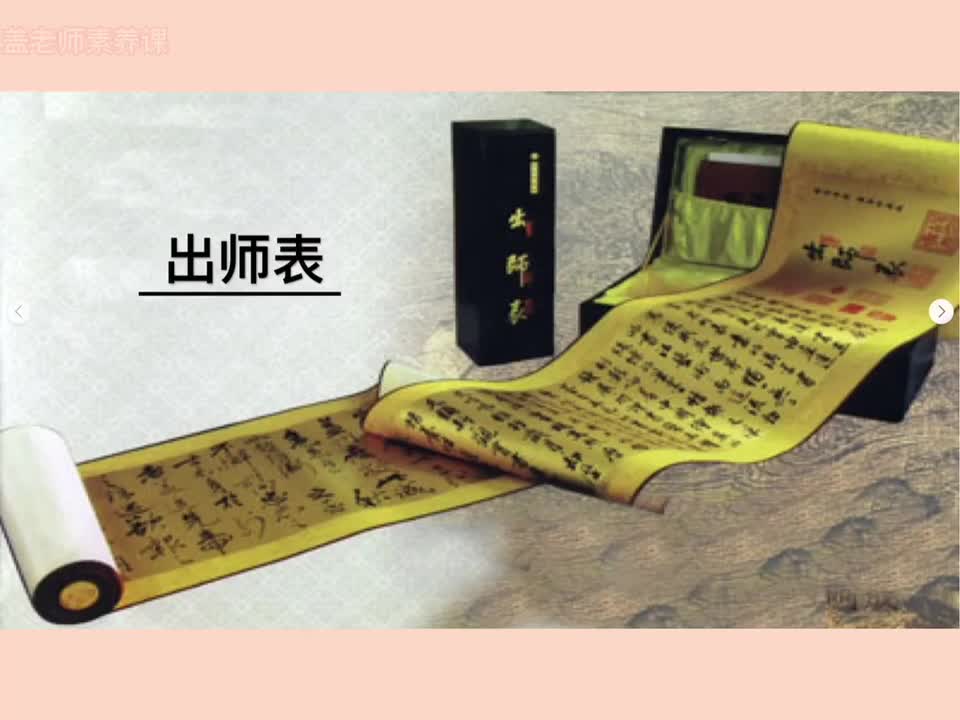 665.11-68 九下 出师表1