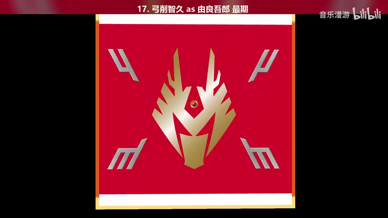 17. 弓削智久 as 由良吾郎 最期