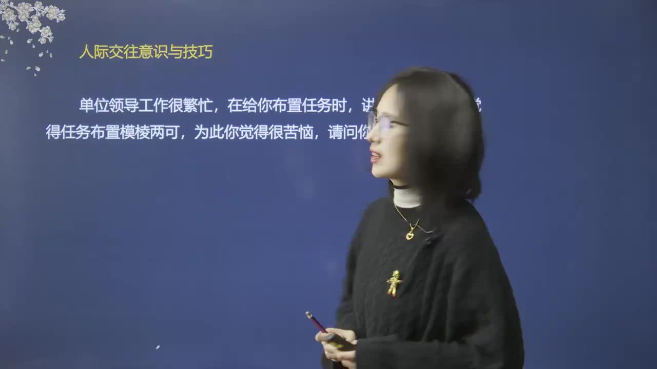 23、人际关系：领导布置任务比较模糊