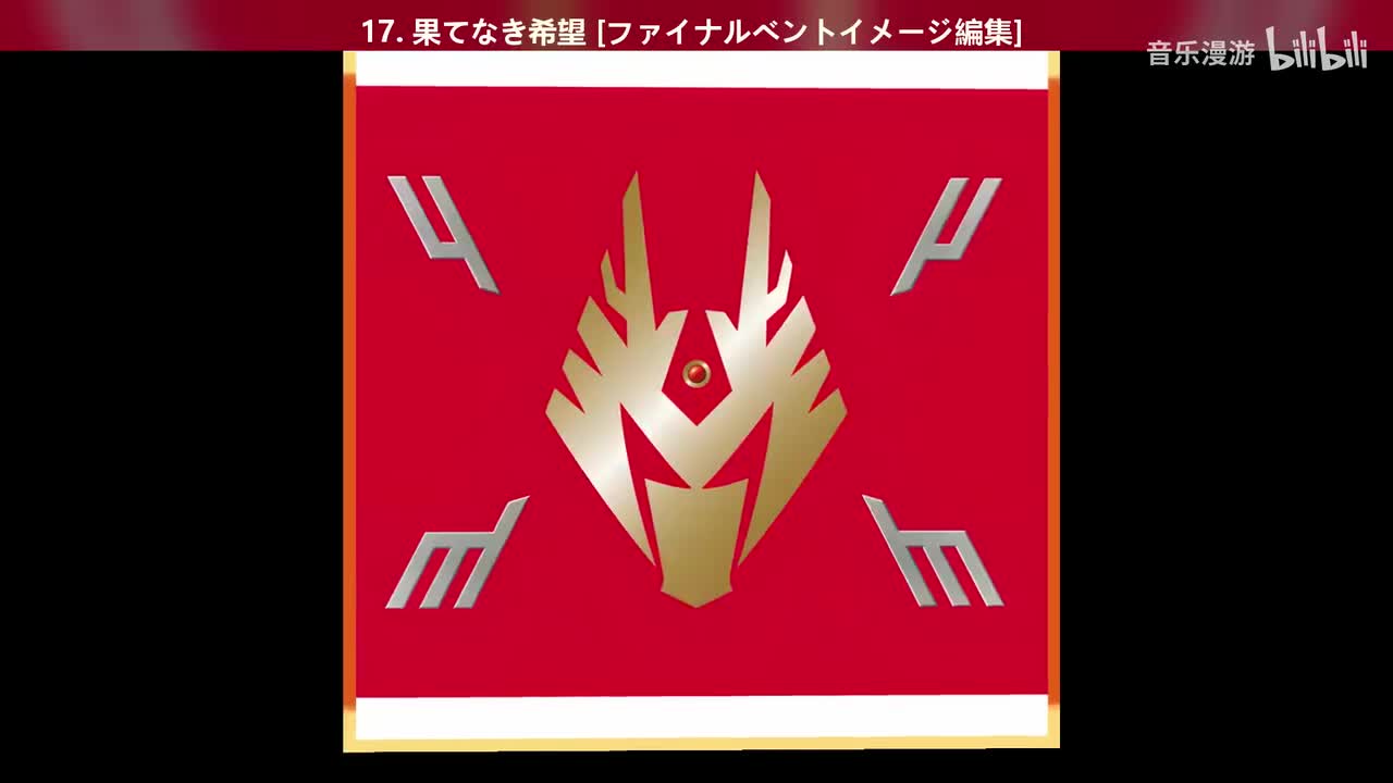 17. 果てなき希望 [ファイナルベントイメージ編集]