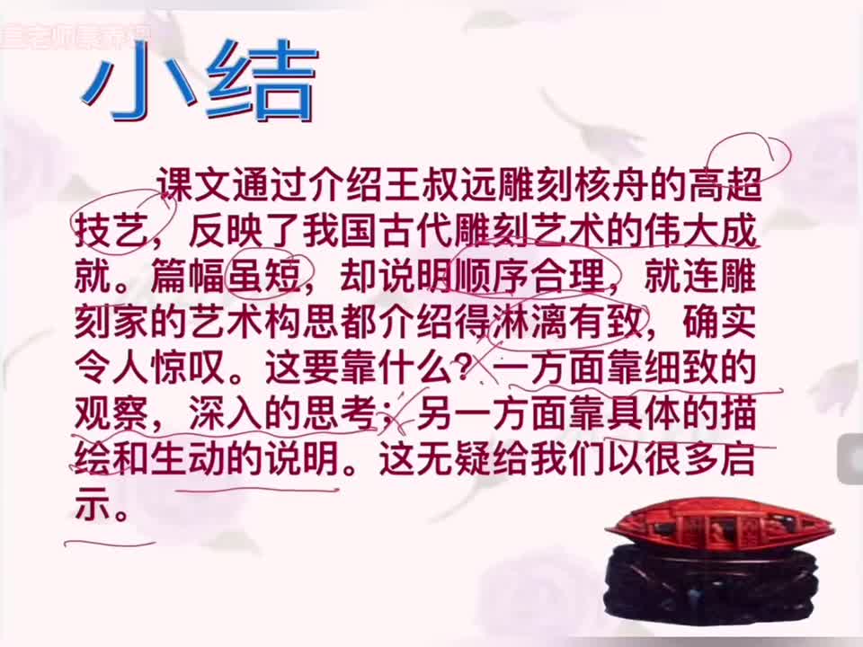 634.11-37 八下 第十一课 核舟记3