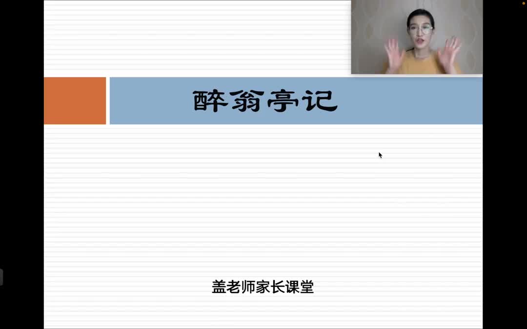 644.11-47 九上 醉翁亭记