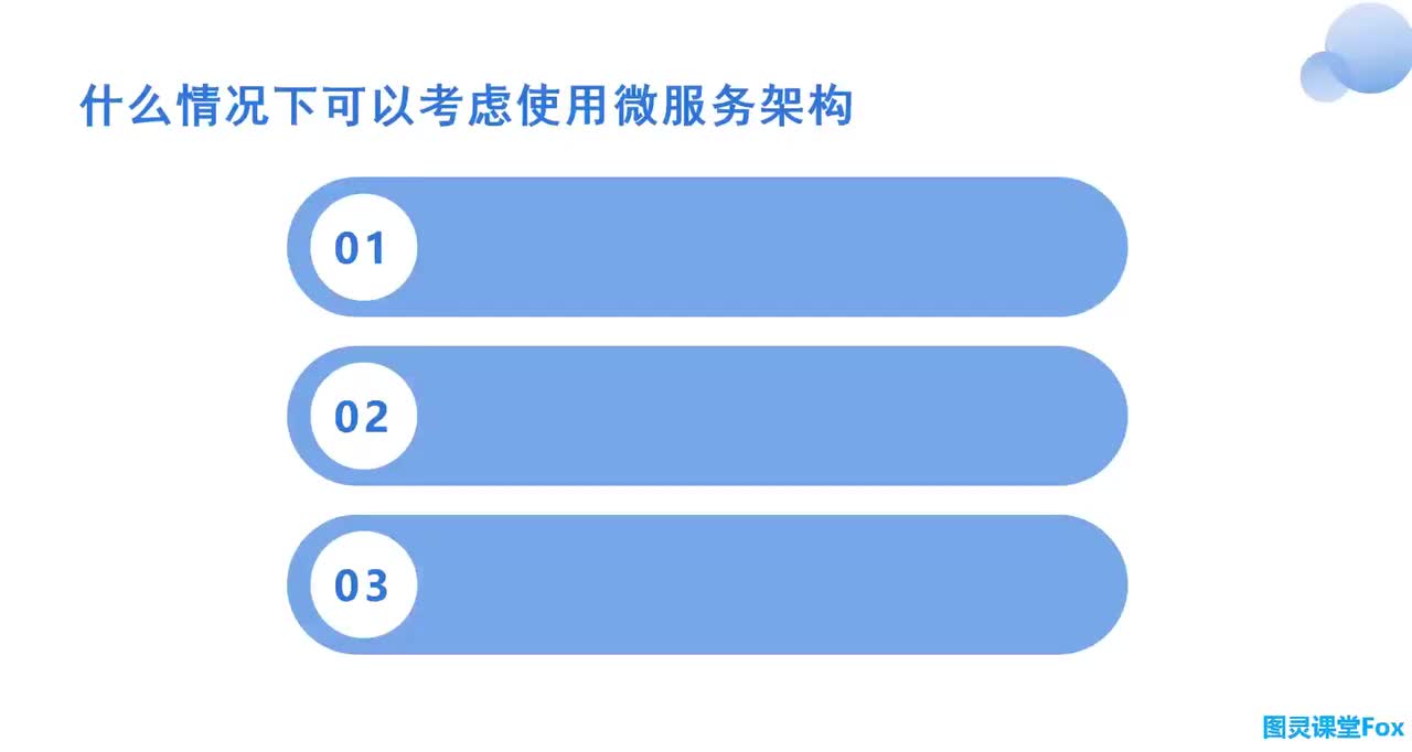 什么情况下可以考虑使用微服务架构