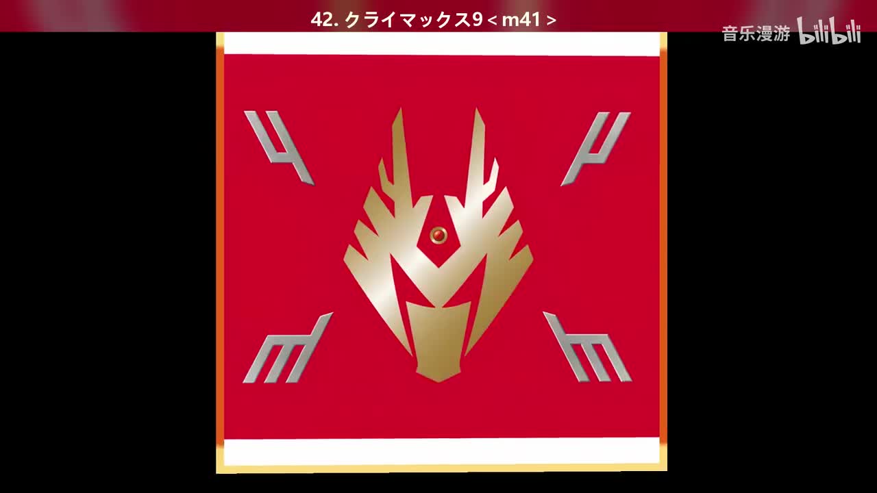 42. クライマックス9＜m41＞