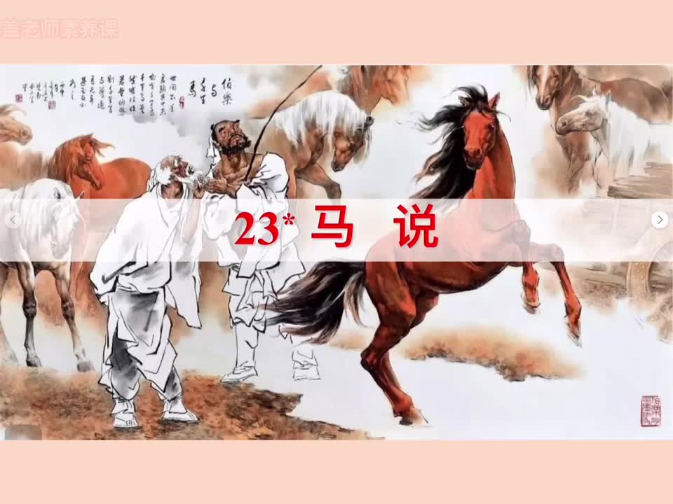 641.11-44 八下 马说1