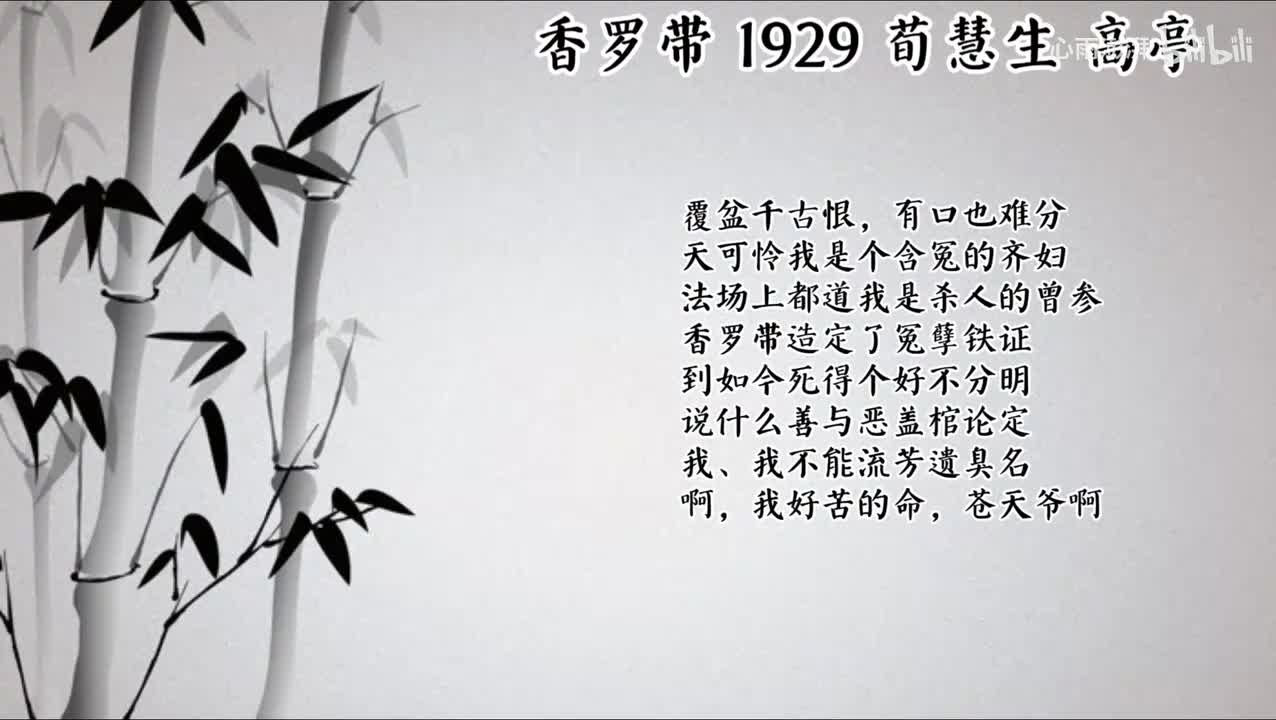 荀慧生 香罗带 （1929年高亭唱片）