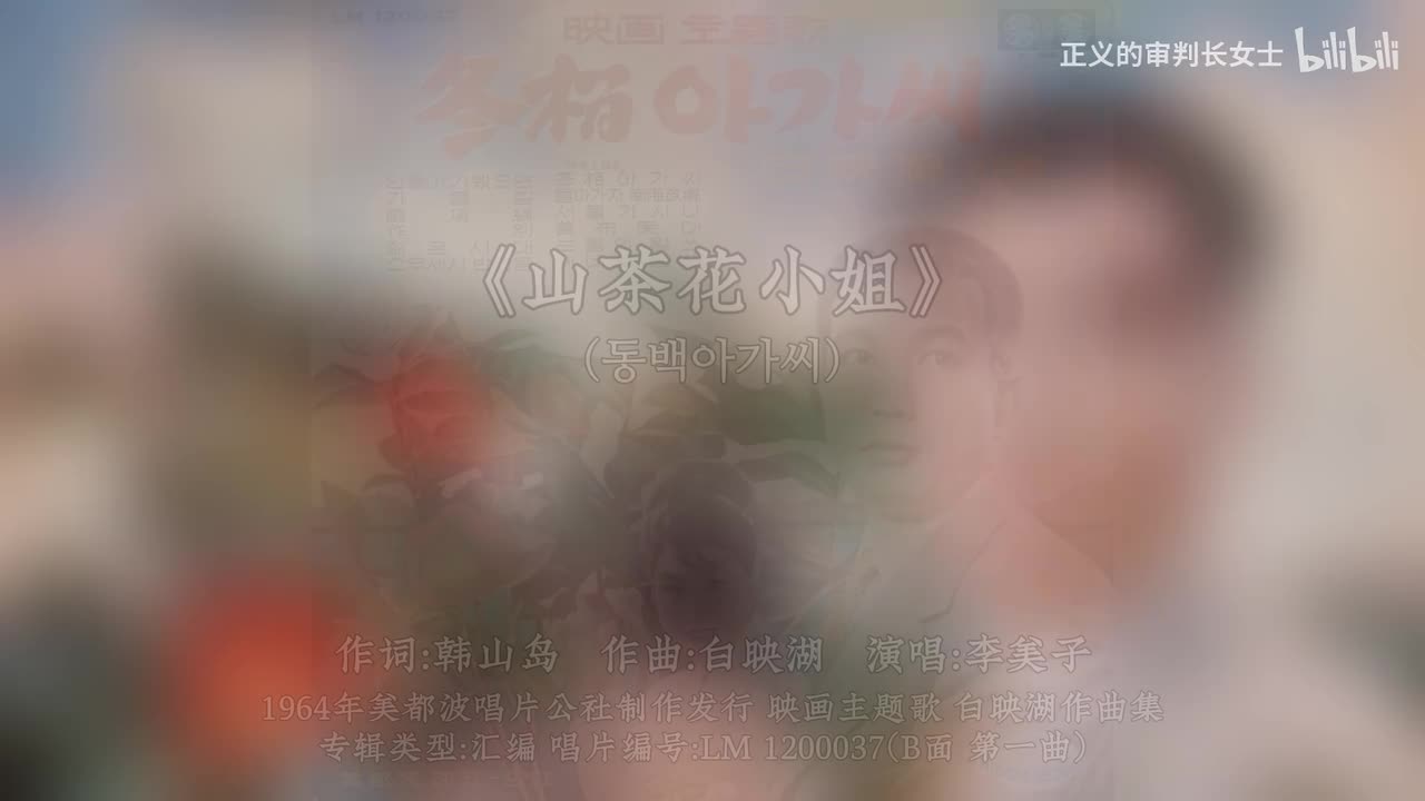 《(冬柏)山茶花小姐》李美子（1964年）