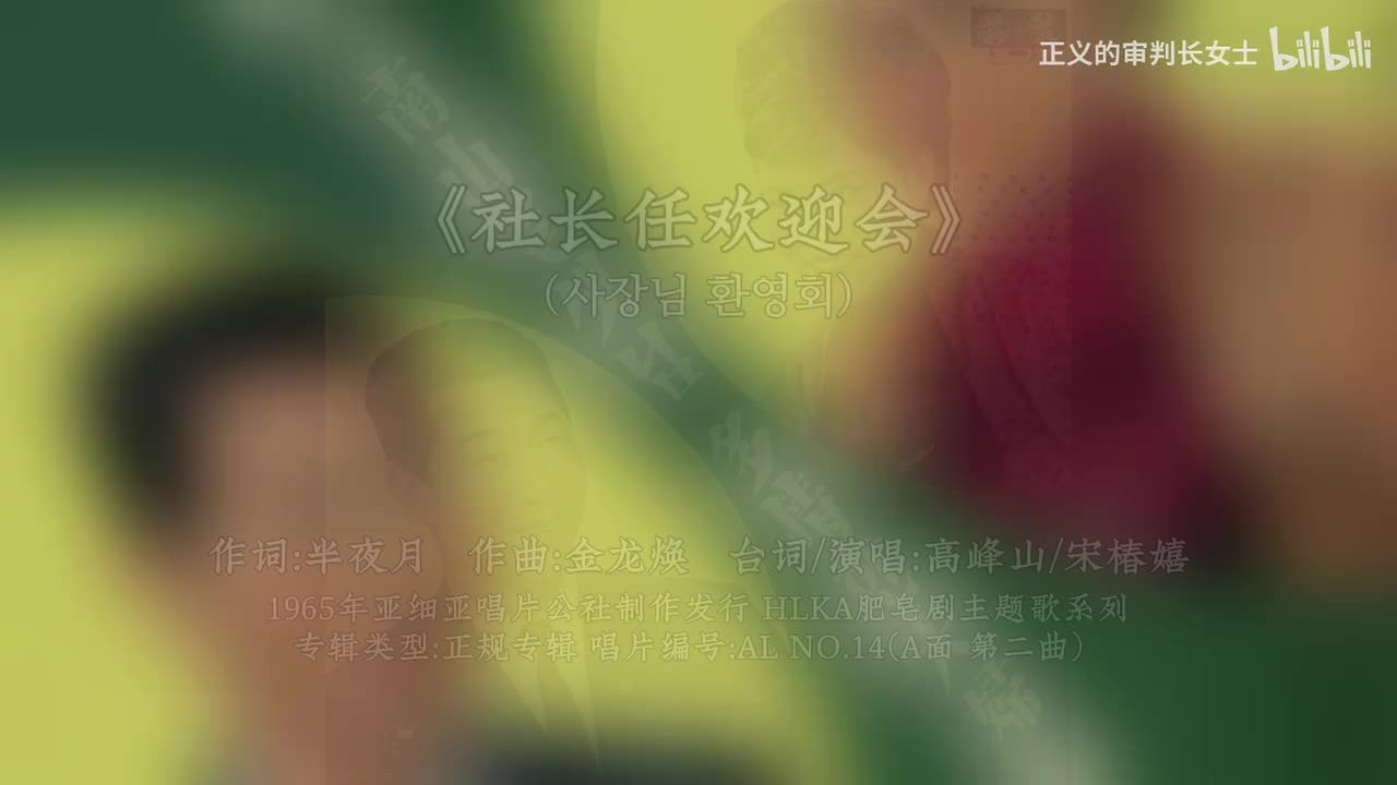 《社长任欢迎会》高峰山/宋椿嬉（1965年）