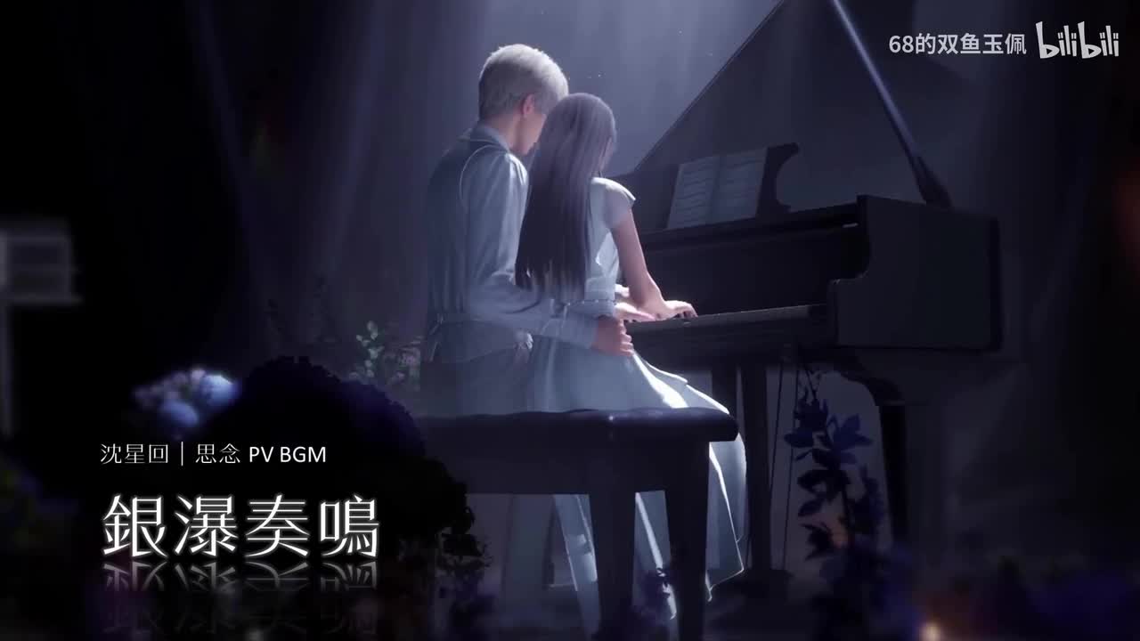 【沈星回】思念《银瀑奏鸣》PV 纯享版 BGM