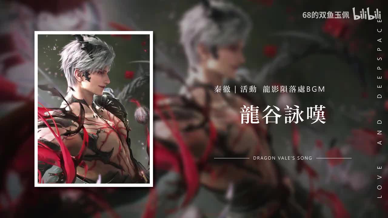 【秦彻｜龙影陨落处】龙谷咏叹