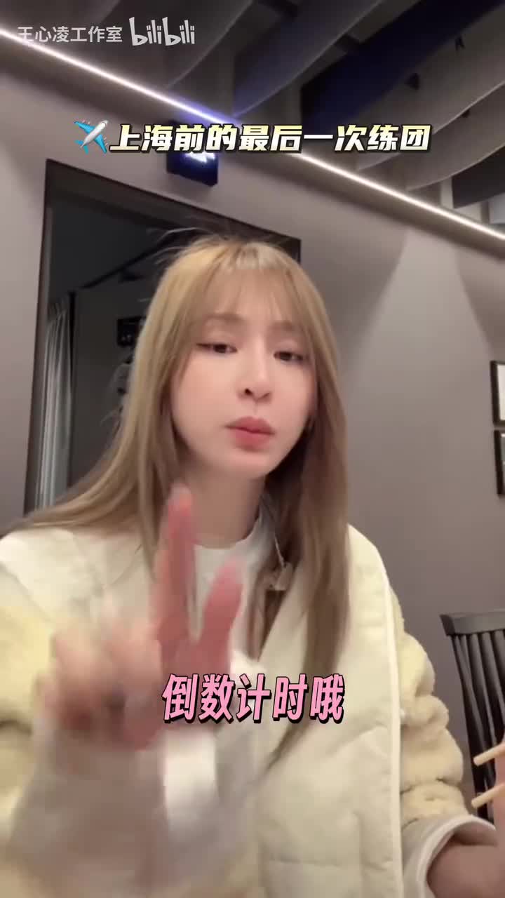 2.0 上海前的最后一次练团