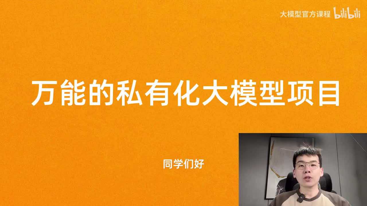 【进阶篇】10.私有化大模型1 （详细介绍）