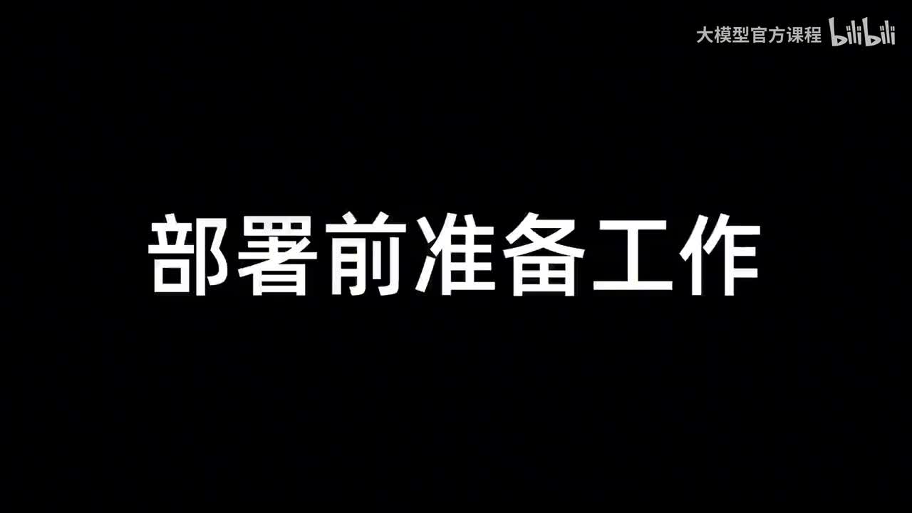 【实战篇】07.部署前准备工作