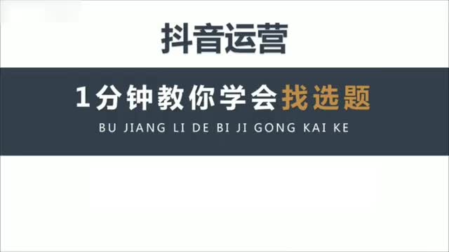 2抖音选题思路技巧