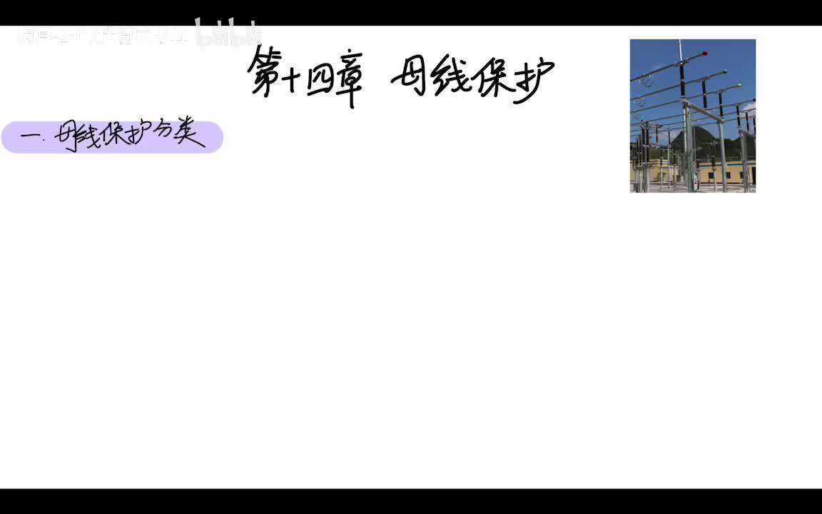 14.1 母线保护——母线保护框架及单母差动保护