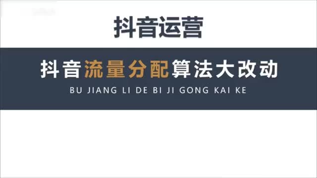 4抖音新的流量推送机制