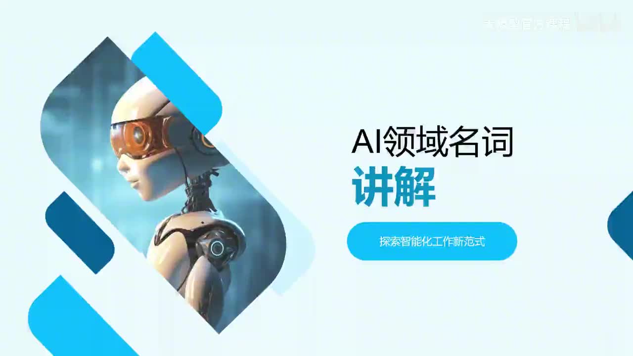 【进阶篇】01.AI以及大模型的进阶核心知识点（重要，请反复观看！）