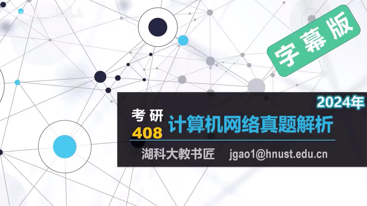 计算机网络408考研2024年真题解析