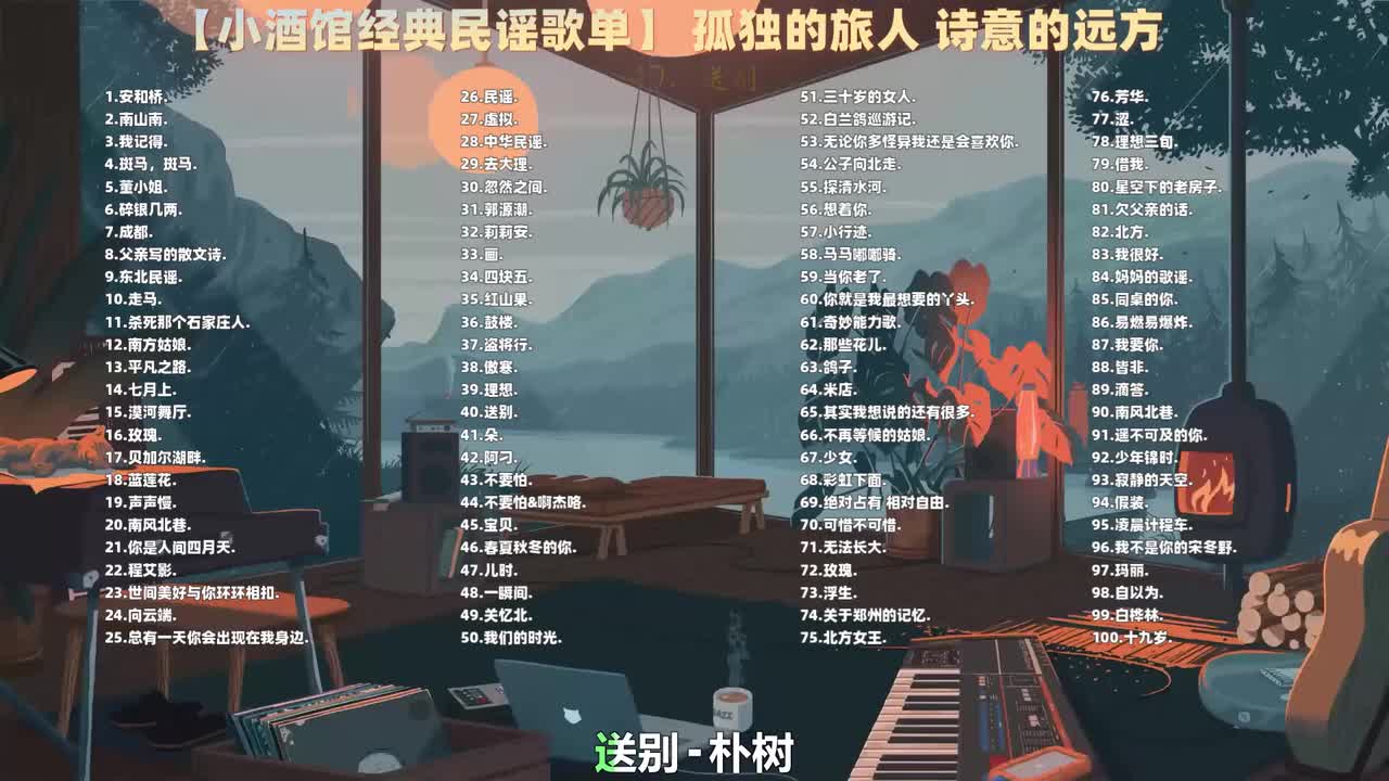 040. 朴树 - 送别